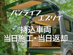 バンライフエブリイ｜当日施工サービス開始のお知らせ